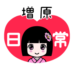 増原（日常）のLINEスタンプ
