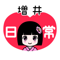 増井（日常）のLINEスタンプ