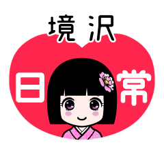 境沢（日常）のLINEスタンプ