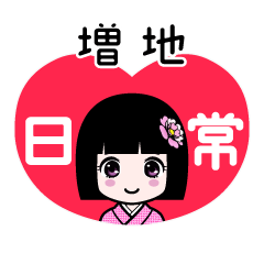 増地（日常）のLINEスタンプ