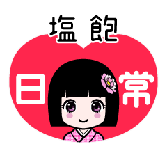 塩飽（日常）のLINEスタンプ