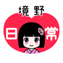 境野（日常）のLINEスタンプ