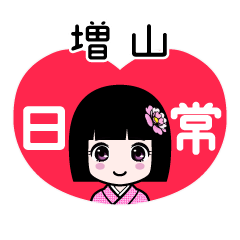 増山（日常）のLINEスタンプ