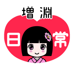 増淵（日常）のLINEスタンプ