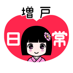 増戸（日常）のLINEスタンプ