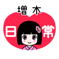 増木（日常）のLINEスタンプ
