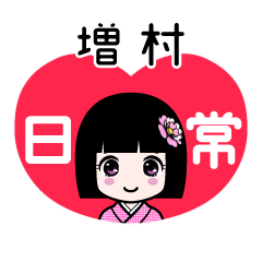 増村（日常）のLINEスタンプ
