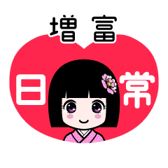 増富（日常）のLINEスタンプ