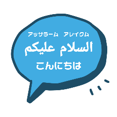 Learn Arabic in Japanese