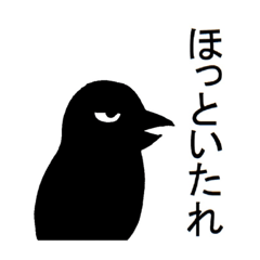 からすもどきのほっといたれスタンプ