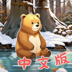 小熊寶寶 Ver2 (中文版)