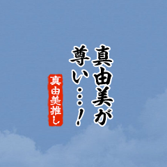 【真由美】ちいさい推しスタンプ