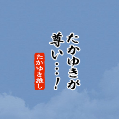 【たかゆき】ちいさい推しスタンプ