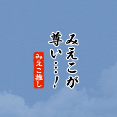 【みえこ】ちいさい推しスタンプ