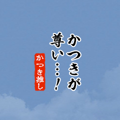 【かつき】ちいさい推しスタンプ