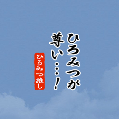 【ひろみつ】ちいさい推しスタンプ