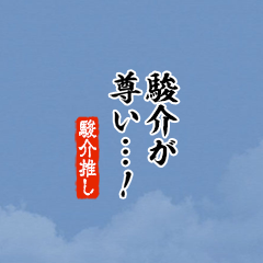 【駿介】ちいさい推しスタンプ