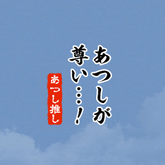 【あつし】ちいさい推しスタンプ