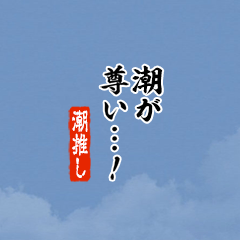 【潮】ちいさい推しスタンプ