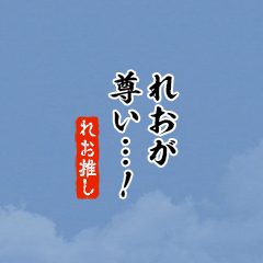 【れお】ちいさい推しスタンプ