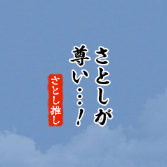 【さとし】ちいさい推しスタンプ