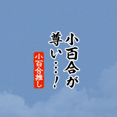 【小百合】ちいさい推しスタンプ