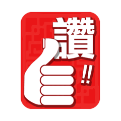 自強工程讚讚讚 Revised Version – LINE貼圖 | LINE STORE
