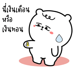 หมีเกียจคร้านดุ๊กดิ๊ก มีเสียงแน้ว EP.3