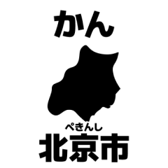 使いやすい中国一級行政区スタンプ