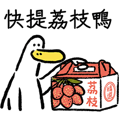 日子還是要過鴨45-該荔枝了鴨。 – LINE貼圖 | LINE STORE