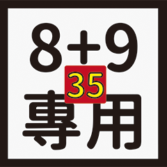 北爛a小白人-89專用35