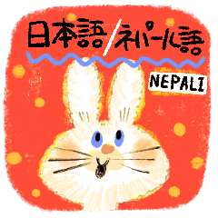 かわいいウサギ【ネパール語】