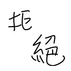 very醜字貼圖2