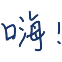 我常說的哈哈哈