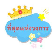 Thai word hit for chitchat No.1