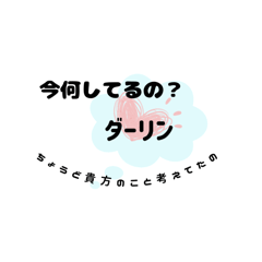 ハニーからダーリンへ〜一言を添えて〜