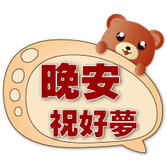 Cute Brown Bear--Useful Speech balloon