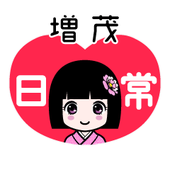 増茂（日常）のLINEスタンプ