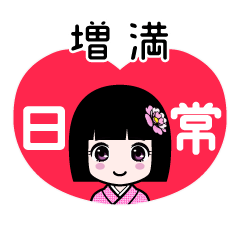 増満（日常）のLINEスタンプ