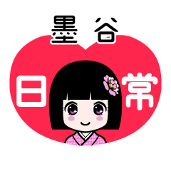 墨谷（日常）のLINEスタンプ
