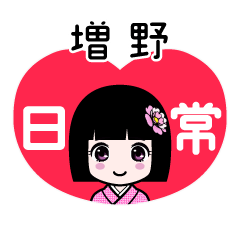 増野（日常）のLINEスタンプ