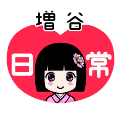 増谷（日常）のLINEスタンプ