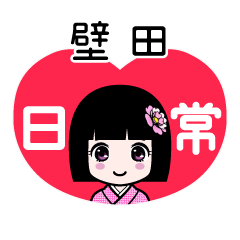 壁田（日常）のLINEスタンプ