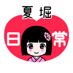 夏堀（日常）のLINEスタンプ
