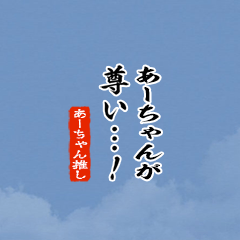 【あーちゃん】ちいさい推しスタンプ