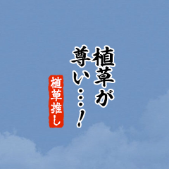 【植草】ちいさい推しスタンプ