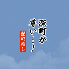 【深町】ちいさい推しスタンプ