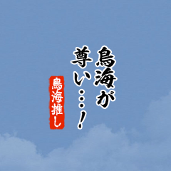 【鳥海】ちいさい推しスタンプ