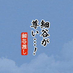 【細谷】ちいさい推しスタンプ