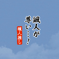 【颯人】ちいさい推しスタンプ